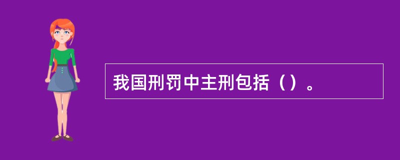 我国刑罚中主刑包括（）。