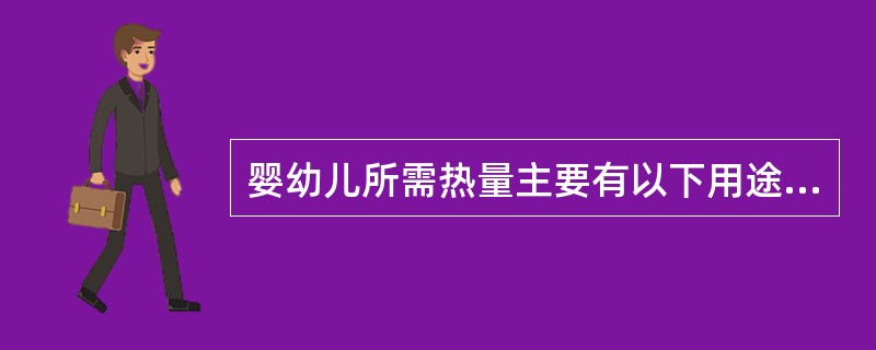 婴幼儿所需热量主要有以下用途：（）。