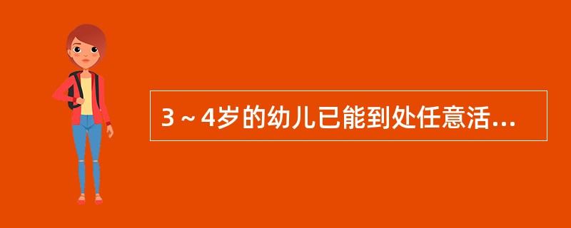 3～4岁的幼儿已能到处任意活动，两脚交替上下楼梯，会独脚站立（）。