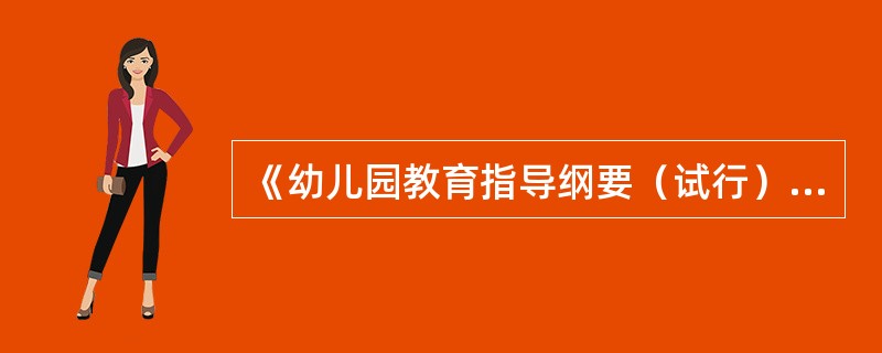《幼儿园教育指导纲要（试行）》指出：幼儿园必须放在工作首位的是（）。