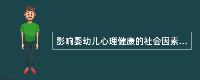影响婴幼儿心理健康的社会因素包括（）。