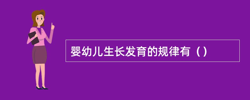 婴幼儿生长发育的规律有（）