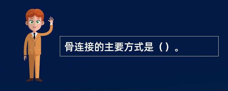 骨连接的主要方式是（）。