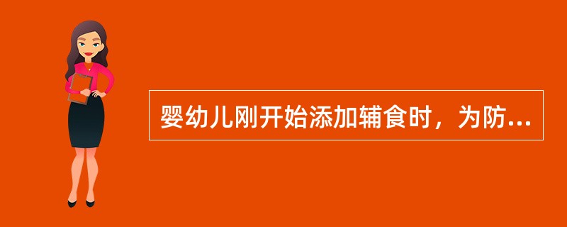 婴幼儿刚开始添加辅食时，为防止过敏，应先让婴幼儿食用（）。