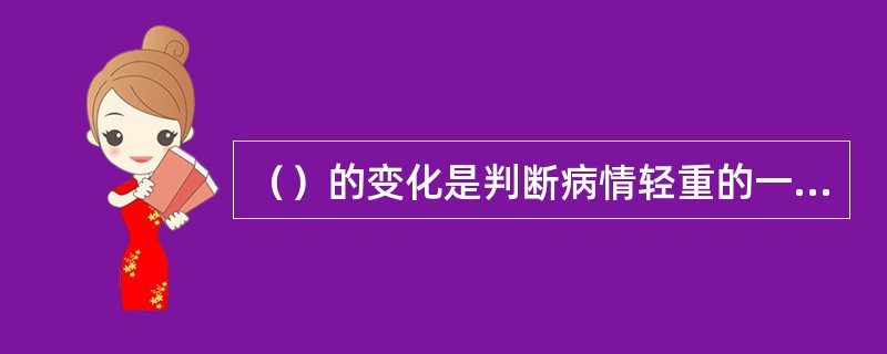 （）的变化是判断病情轻重的一个重要指标。