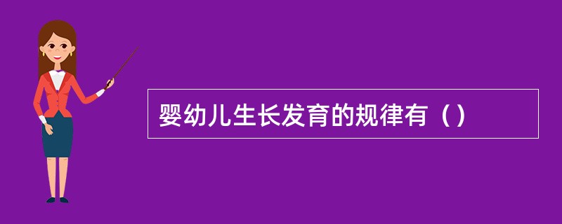 婴幼儿生长发育的规律有（）