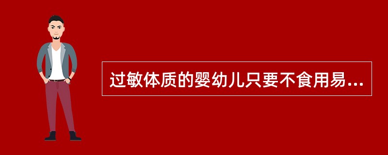 过敏体质的婴幼儿只要不食用易过敏的食物就不会发生过敏反应。（）