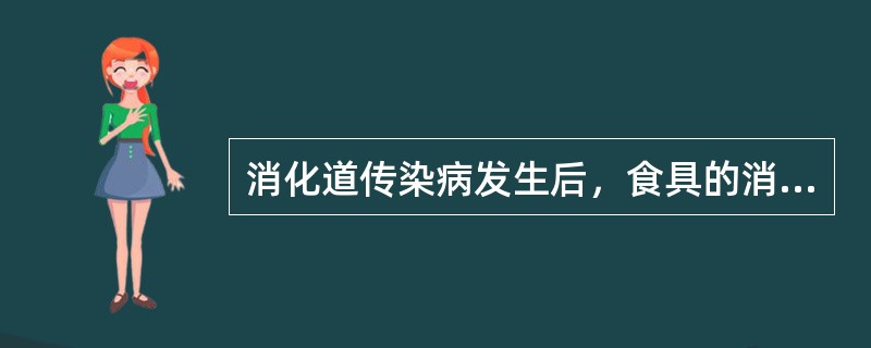 消化道传染病发生后，食具的消毒方法是（）。