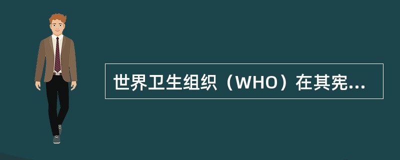 世界卫生组织（WHO）在其宪章中指出：健康不只是没有疾病或虚弱现象，还包含了多个方面的健全状态，它们是（）。