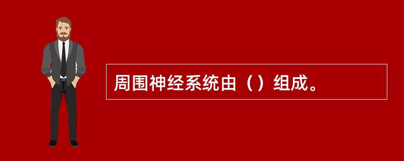 周围神经系统由（）组成。