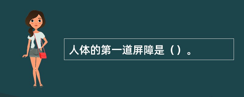 人体的第一道屏障是（）。