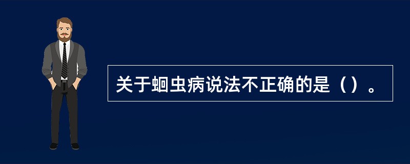 关于蛔虫病说法不正确的是（）。