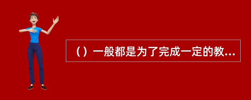 （）一般都是为了完成一定的教育任务而由成人编制的。