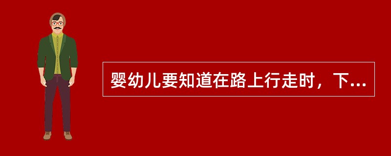 婴幼儿要知道在路上行走时，下列因素（）是不安全的。