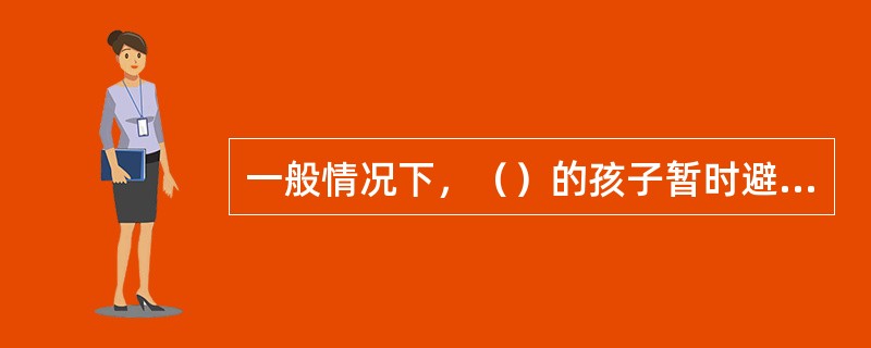 一般情况下，（）的孩子暂时避免接种。