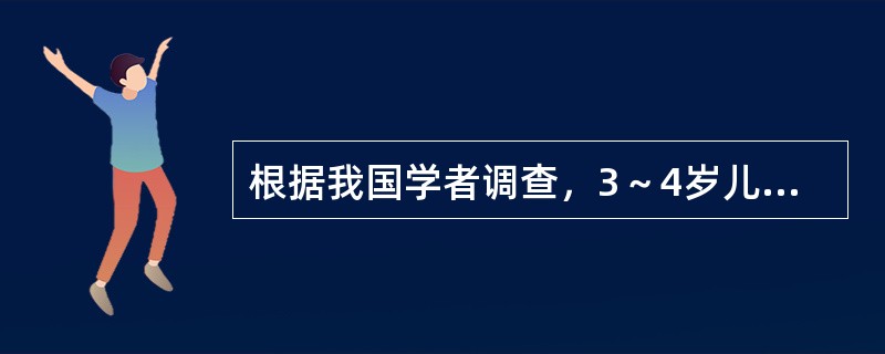 根据我国学者调查，3～4岁儿童的常用词有（）。