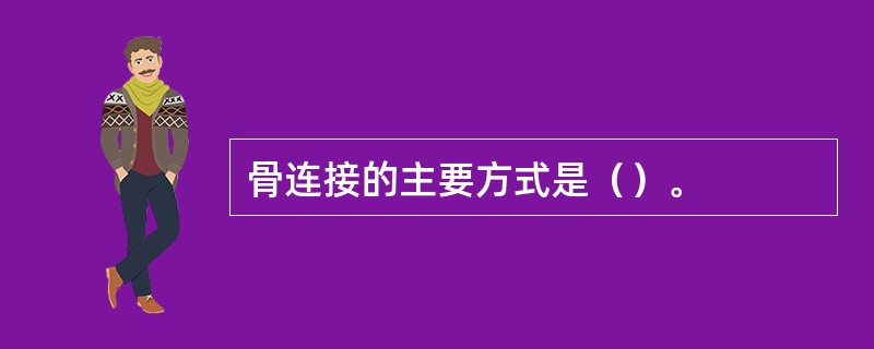 骨连接的主要方式是（）。