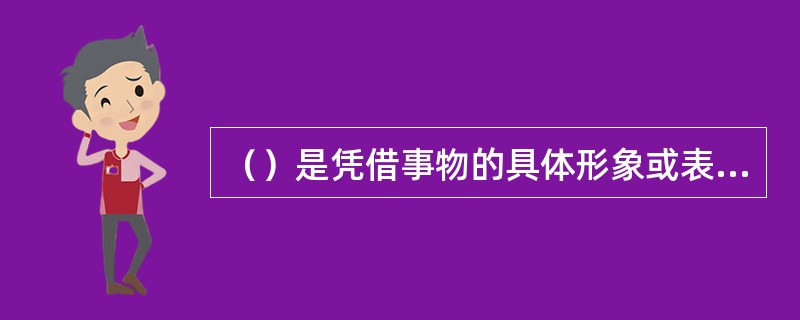 （）是凭借事物的具体形象或表象进行的。
