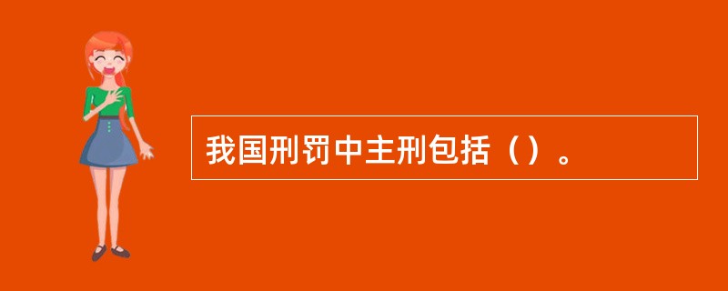 我国刑罚中主刑包括（）。