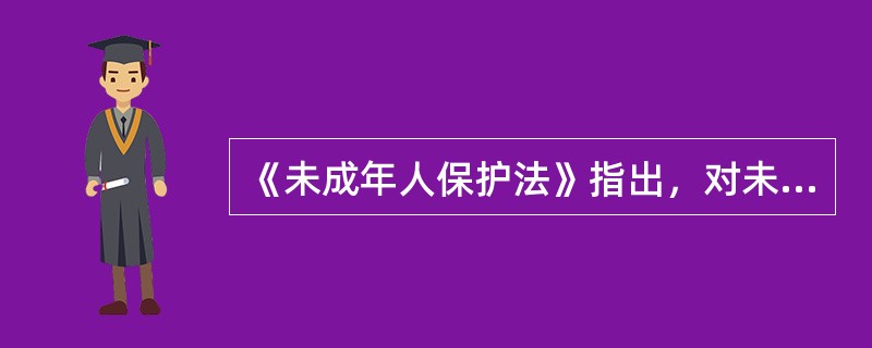 《未成年人保护法》指出，对未成年人的保护，需要（）等多方面的全面配合。