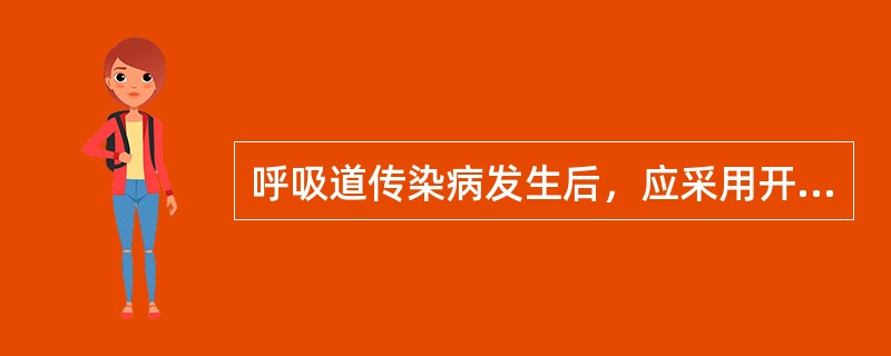 呼吸道传染病发生后，应采用开窗通风3小时的办法消毒。（）