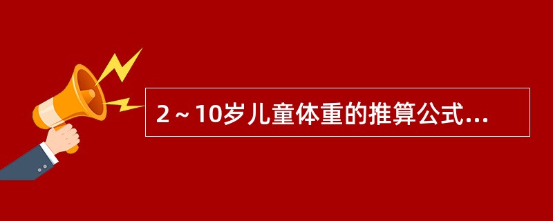 2～10岁儿童体重的推算公式是（）。