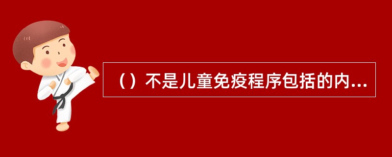 （）不是儿童免疫程序包括的内容。