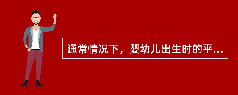 通常情况下，婴幼儿出生时的平均体重约为（）g。