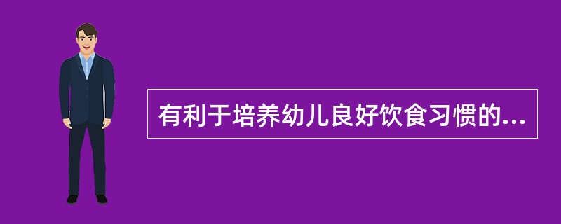 有利于培养幼儿良好饮食习惯的是（）。