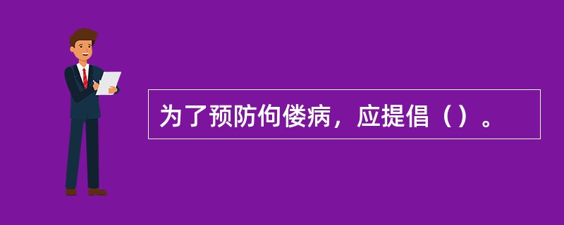 为了预防佝偻病，应提倡（）。