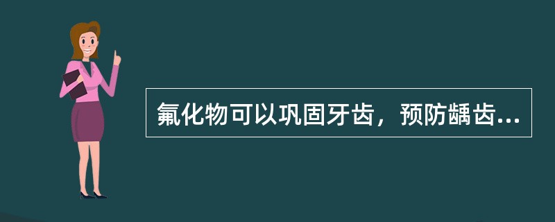 氟化物可以巩固牙齿，预防龋齿发生，婴幼儿可选用含氟牙膏。（）