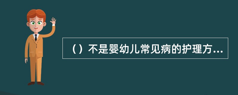 （）不是婴幼儿常见病的护理方法。