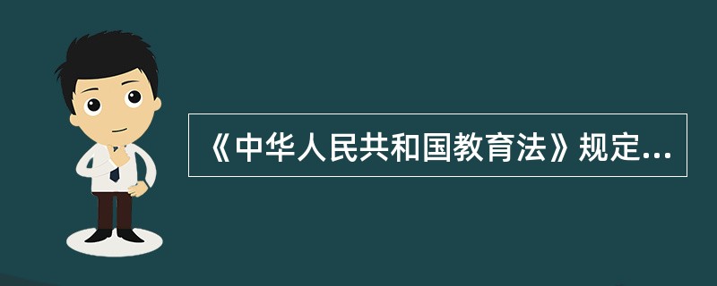 《中华人民共和国教育法》规定目前我国实行（），初等教育、中等教育和高等教育的学校教育制度。