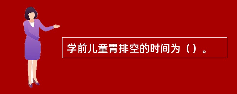 学前儿童胃排空的时间为（）。