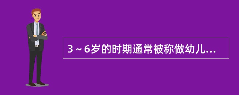 3～6岁的时期通常被称做幼儿期，此时期的幼儿的行为及心理活动的明显特征是（）