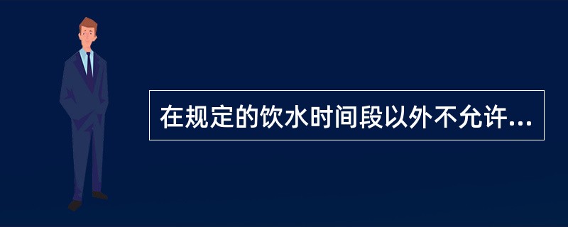 在规定的饮水时间段以外不允许婴幼儿喝水。（）