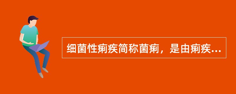细菌性痢疾简称菌痢，是由痢疾杆菌引起的肠道传染病，多发生在夏秋两季。（）