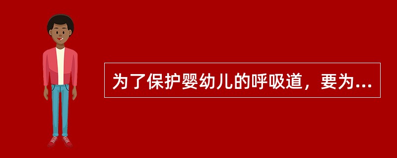 为了保护婴幼儿的呼吸道，要为其选择适合其音域特点的歌曲和朗读材料，唱歌、朗读的场所空气要清新，避免尘土飞扬，温度、湿度要合适，中间适当休息。（）