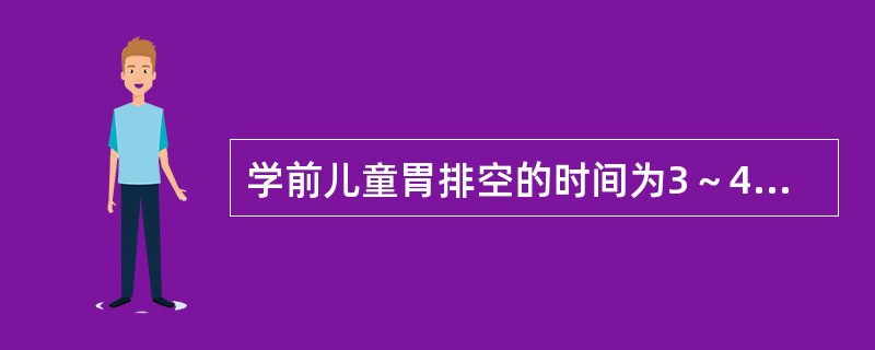 学前儿童胃排空的时间为3～4小时，两餐间隔时间不少于3.5小时，不超过（），保证儿童进餐时既有食欲，又不至于过分饥饿。