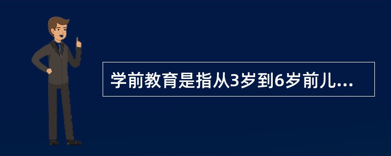 学前教育是指从3岁到6岁前儿童的教育。（）