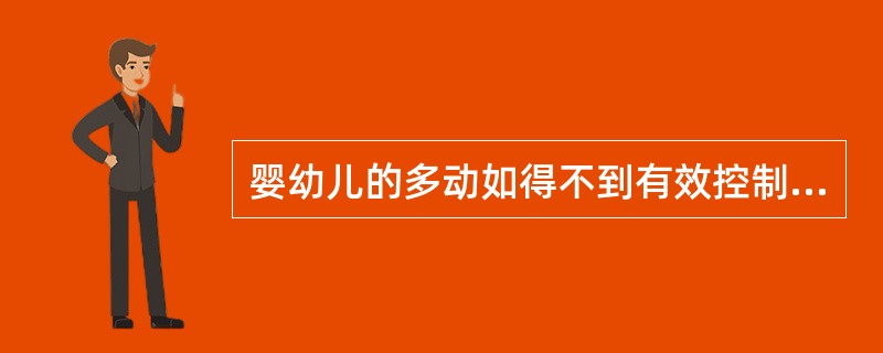 婴幼儿的多动如得不到有效控制，就会影响其心理发育，出现感知缺陷、注意障碍、记忆困难等，但是不会影响婴幼儿的思维和想象能力。（）