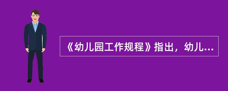 《幼儿园工作规程》指出，幼儿园需要每隔（）对幼儿进行一次体检。