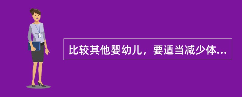 比较其他婴幼儿，要适当减少体弱儿每次活动的时间、（）间隔休息的时间。