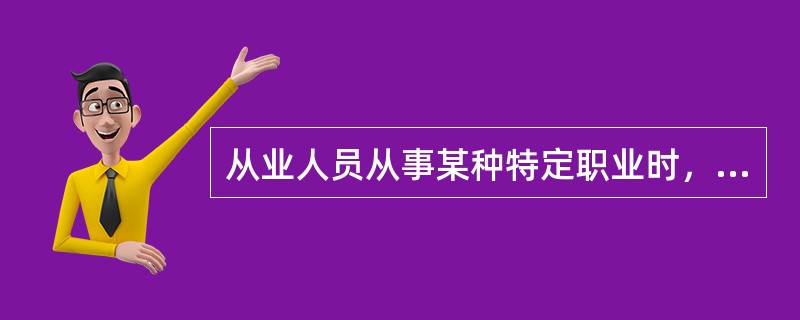 从业人员从事某种特定职业时，在职业活动中可以不遵守道德。（）