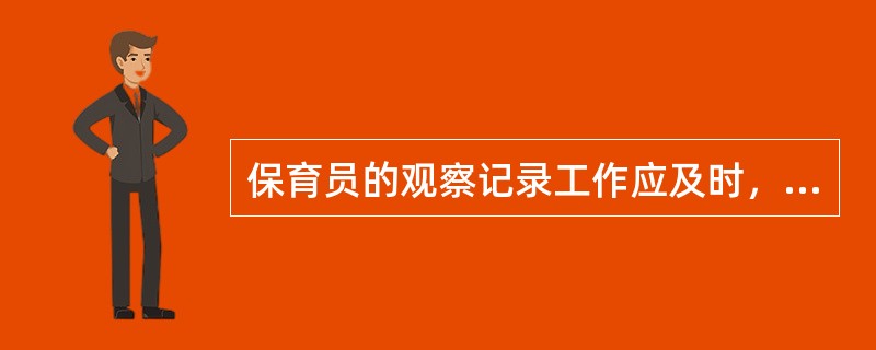 保育员的观察记录工作应及时，养成（）记录的习惯。