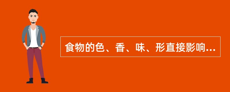 食物的色、香、味、形直接影响宝宝的食欲。（）