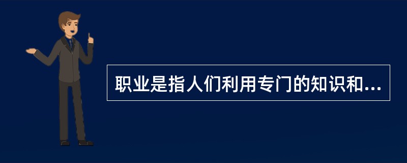 职业是指人们利用专门的知识和技能参与社会分工，创造社会价值，获得合理报酬作为物质生活来源，并满足（）的工作。