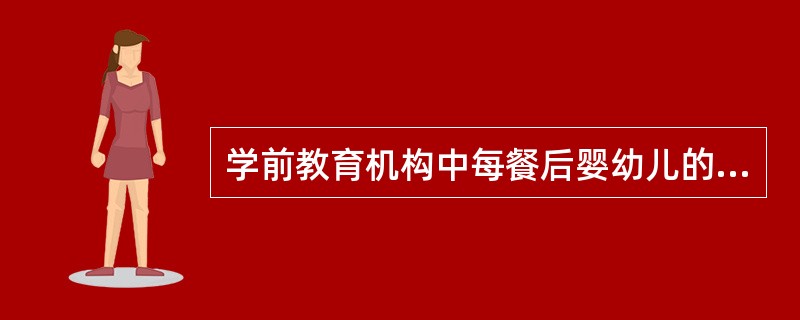 学前教育机构中每餐后婴幼儿的餐具要求在（）清洗。