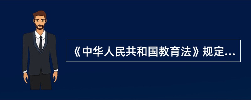 《中华人民共和国教育法》规定目前我国实行（），初等教育、中等教育和高等教育的学校教育制度。