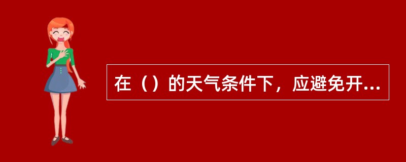 在（）的天气条件下，应避免开窗通风。